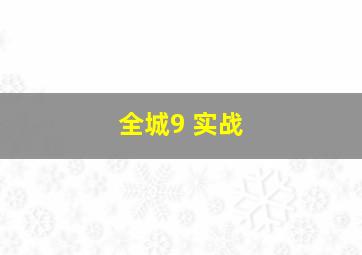 全城9 实战